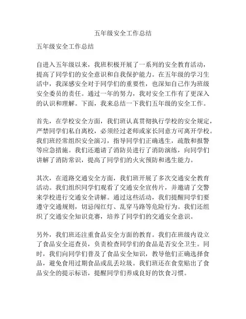 五年级安全工作总结