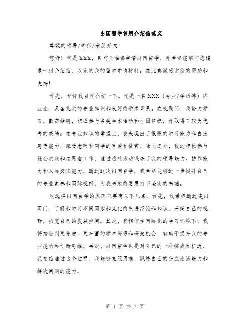 出国留学常用介绍信范文（三篇）