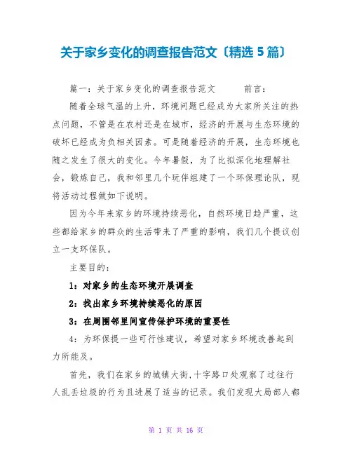 关于家乡变化的调查报告范文(精选5篇)