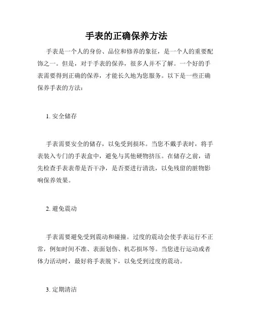 手表的正确保养方法