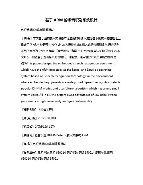 基于ARM的语音识别系统设计