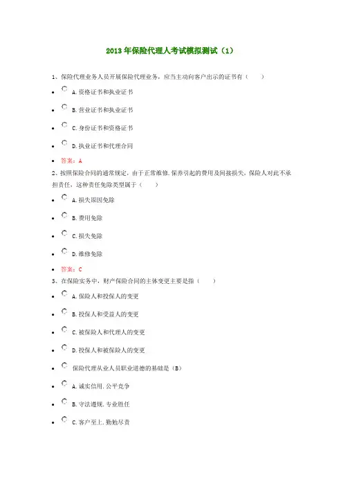 2013年保险代理人考试模拟测试(1).