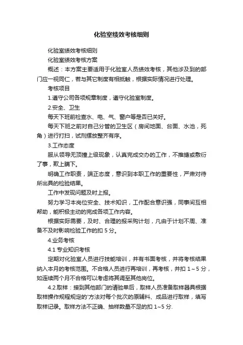 化验室绩效考核细则