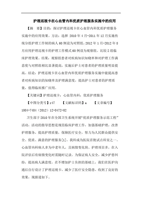 护理巡视卡在心血管内科优质护理服务实施中应用