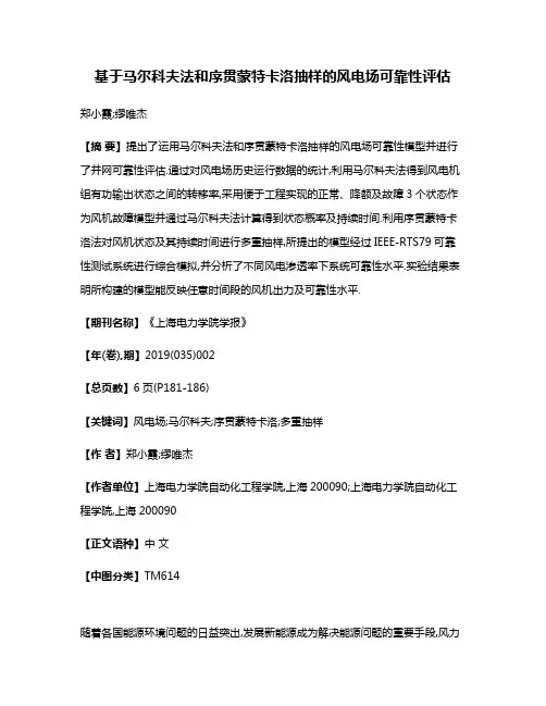 基于马尔科夫法和序贯蒙特卡洛抽样的风电场可靠性评估