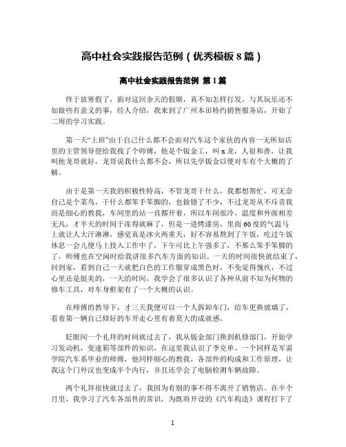 高中社会实践报告范例(优秀模板8篇)