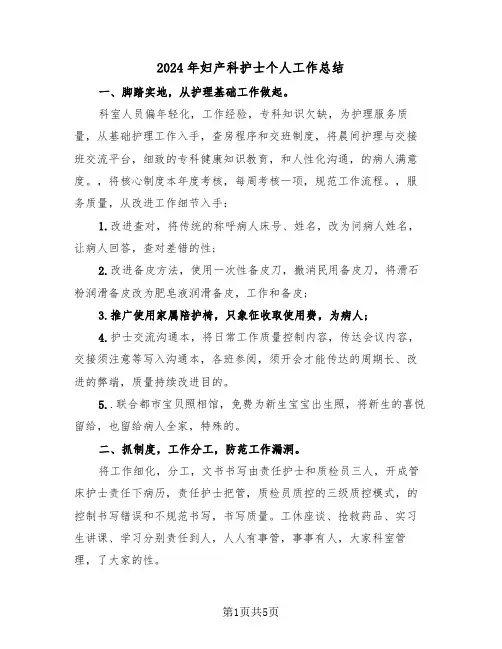 2024年妇产科护士个人工作总结(三篇)