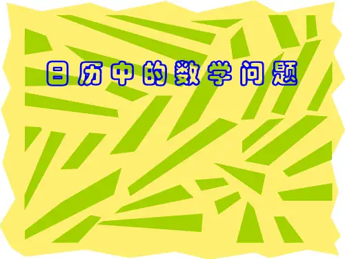 日历中的数学问题1 2 3 4 5 6 7 8 9 .ppt