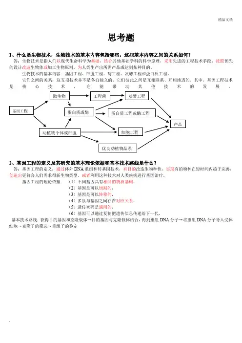 生物技术导论思考题及答案