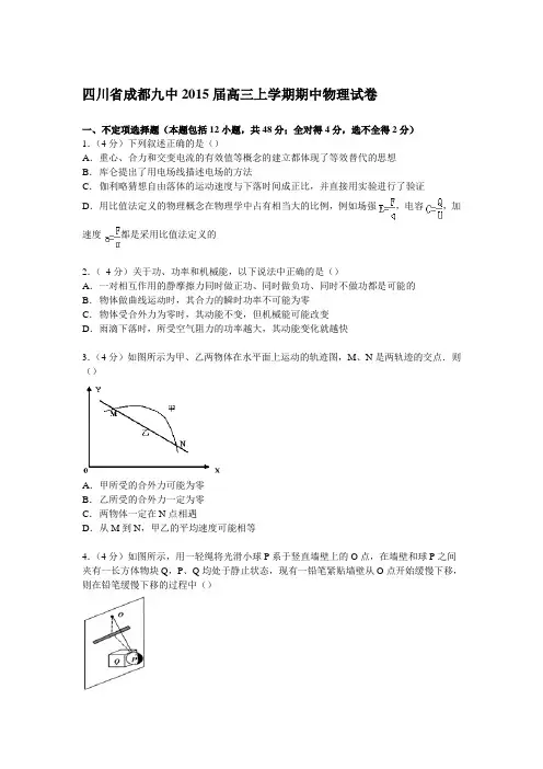 四川省成都九中2015届高三上学期期中物理试卷Word版含解析