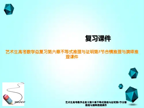 艺术生高考数学总复习第六章不等式推理与证明第5节合情推理与演绎推理课件