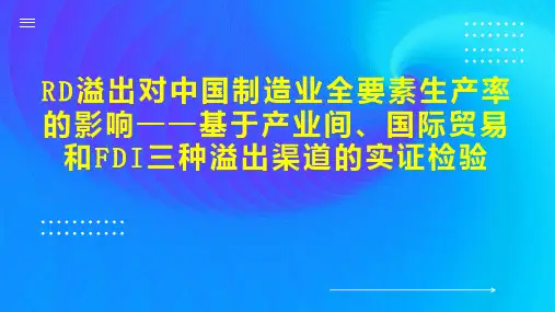 RD溢出对中国制造业全要素生产率的影响基于产业间、国际贸易和FDI三种溢出渠道的实证检验