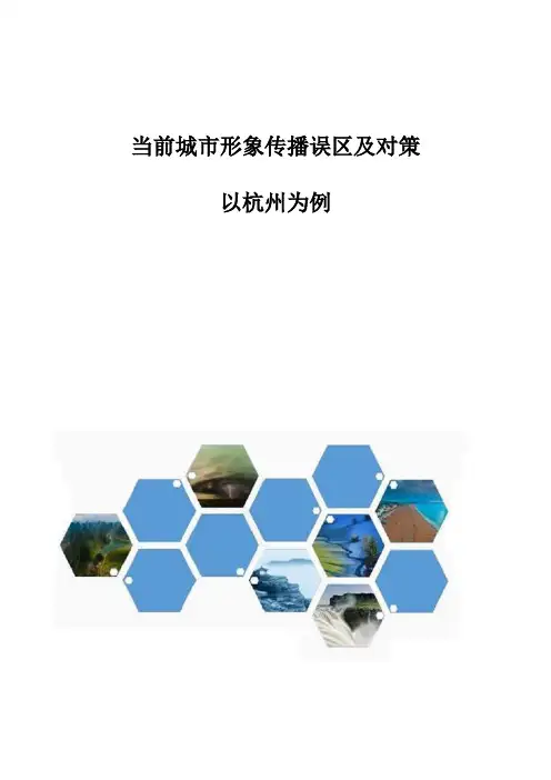 当前城市形象传播误区及对策-以杭州为例
