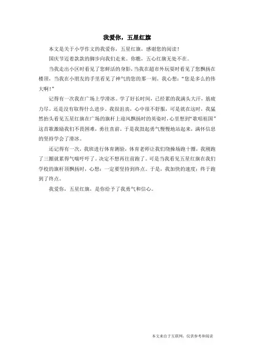 我爱你,五星红旗_小学作文