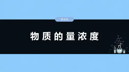 高考化学一轮复习(新高考版)大单元1  第2章 第6讲 物质的量浓度