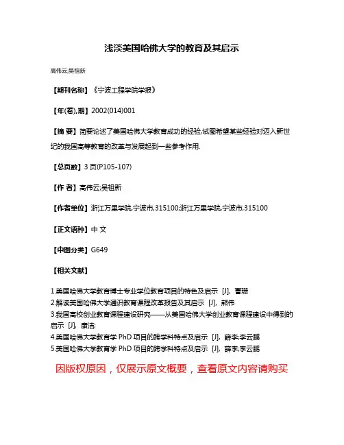 浅淡美国哈佛大学的教育及其启示