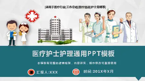 医疗护士护理通用PPT模板(图文)