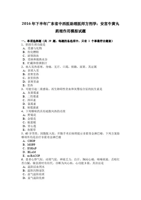 2016年下半年广东省中西医助理医师方剂学：安宫牛黄丸药理作用模拟试题