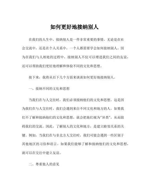 如何更好地接纳别人