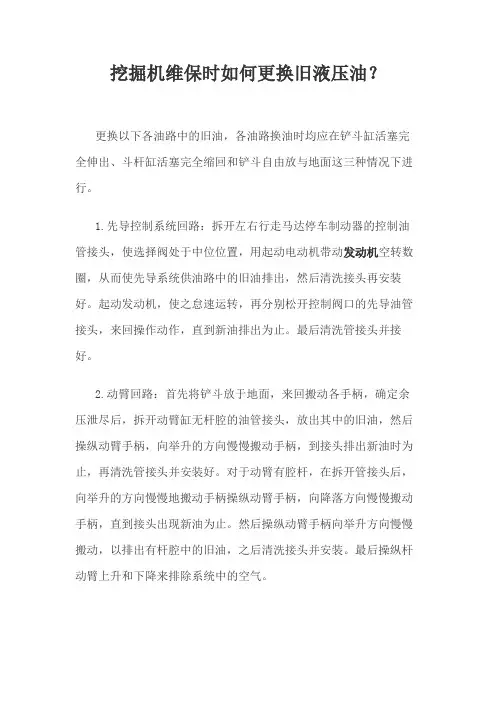 挖掘机维保时如何更换旧液压油？