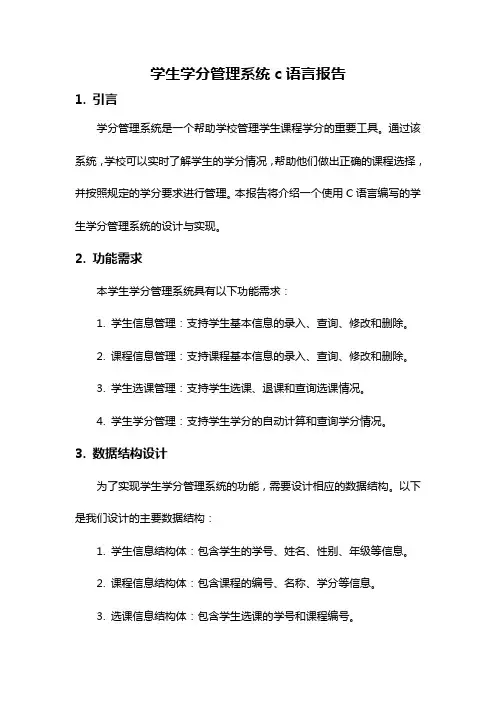学生学分管理系统c语言报告