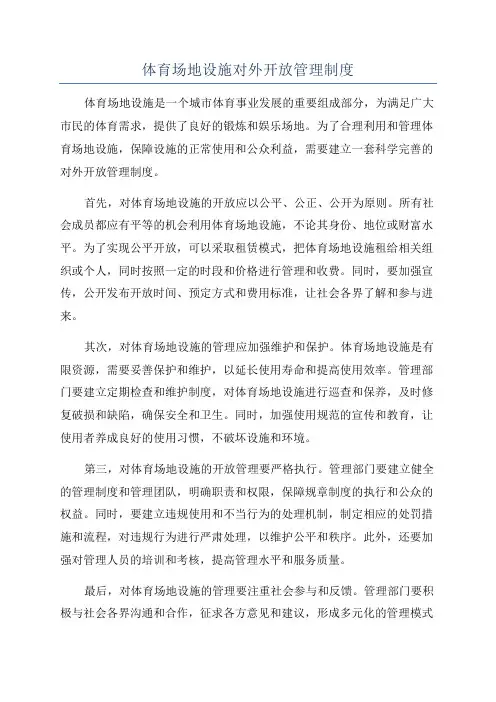 体育场地设施对外开放管理制度