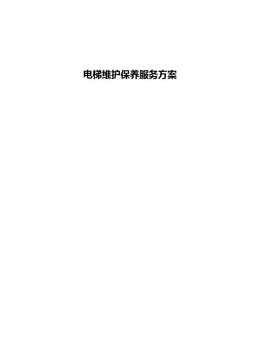 电梯维保计划和方案