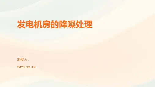 发电机房的降噪处理