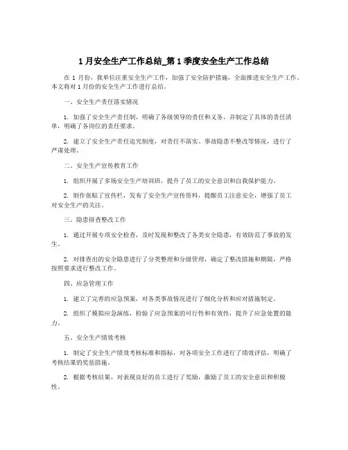 1月安全生产工作总结_第1季度安全生产工作总结