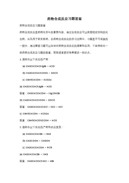 药物合成反应习题答案