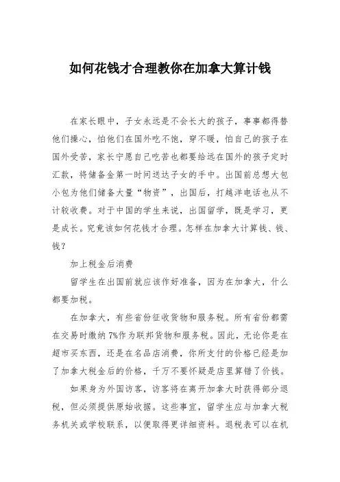 如何花钱才合理教你在加拿大算计钱