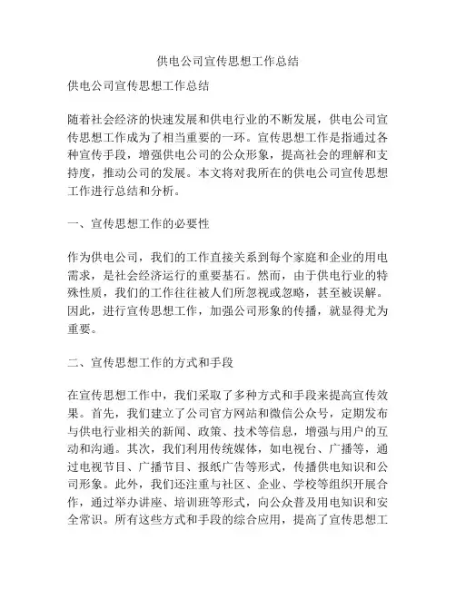 供电公司宣传思想工作总结