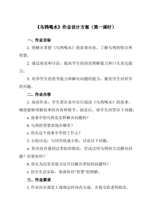 《13 乌鸦喝水》作业设计方案-小学语文统编版一年级上册