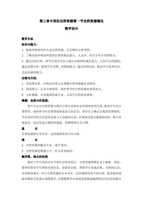 第三章中国的自然资源第一节自然资源概况 教学设计与反思
