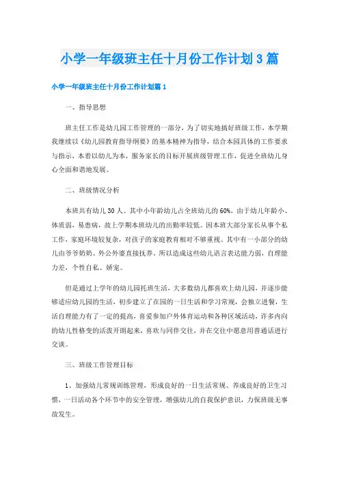 小学一年级班主任十月份工作计划3篇