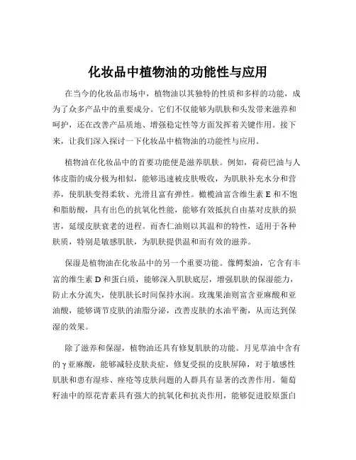 化妆品中植物油的功能性与应用