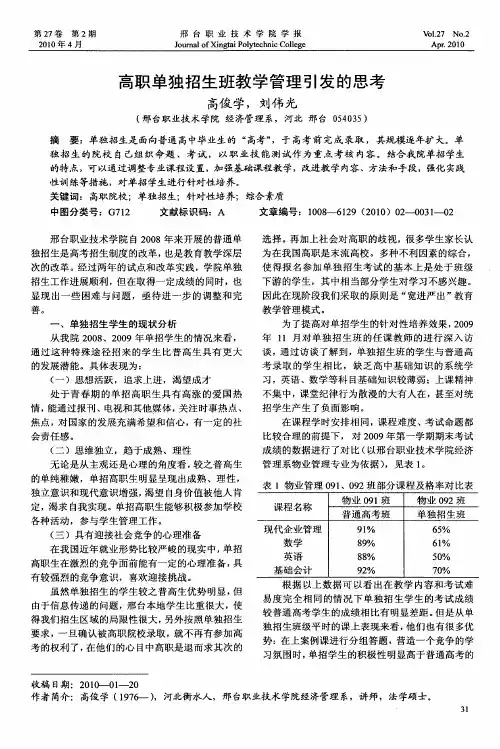 高职单独招生班教学管理引发的思考
