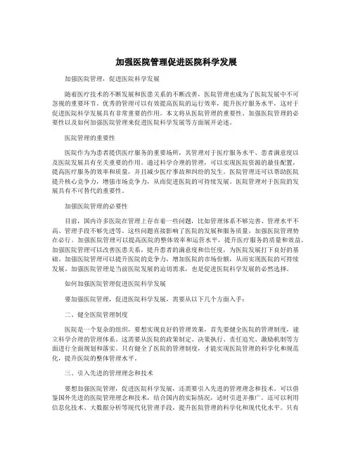 加强医院管理促进医院科学发展