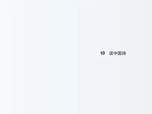 高二语文 教学课件 3.10《谈中国诗》(新人教版必修5)