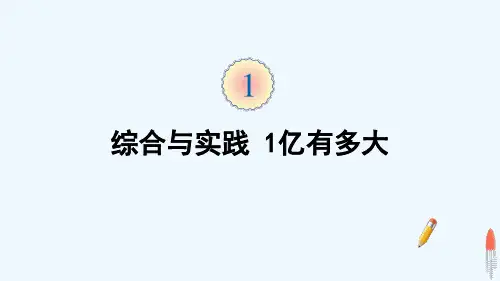 崇义县三小四年级数学上册 1 大数的认识 综合与实践 1亿有多大课件 新人教版