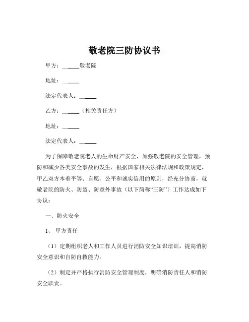 敬老院三防协议书