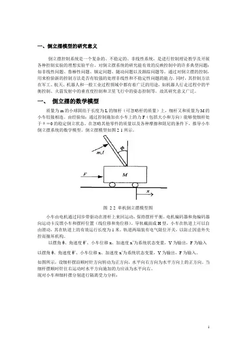 一级倒立摆的模糊控制