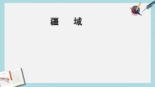 八年级地理上册1.1疆域(1)ppt课件(新人教版)