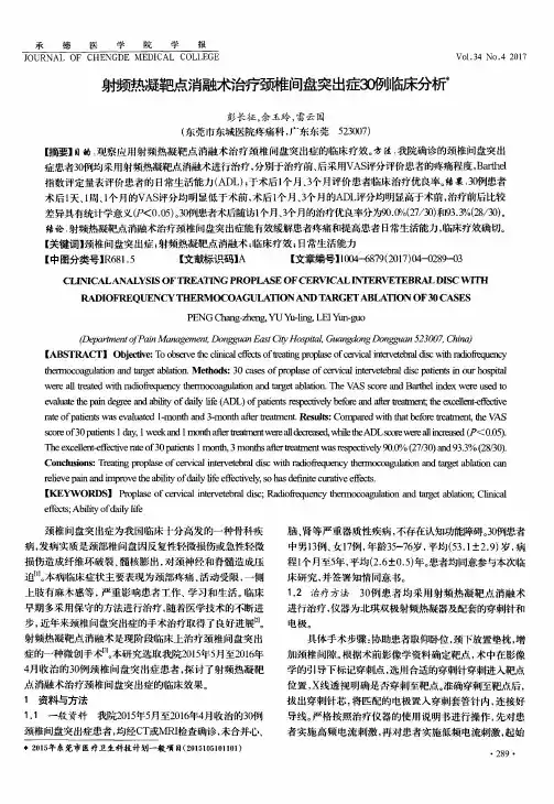 射频热凝靶点消融术治疗颈椎间盘突出症30例临床分析