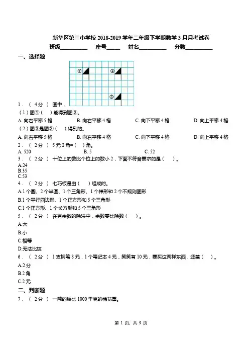 新华区第三小学校2018-2019学年二年级下学期数学3月月考试卷(1)