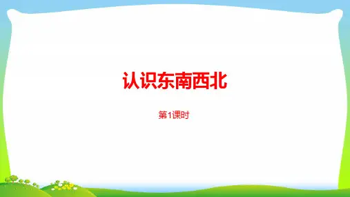 苏教版二年级下册数学课件-第三单元认识方向第1课时 (共18张PPT)