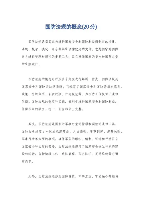 国防法规的概念(20分)