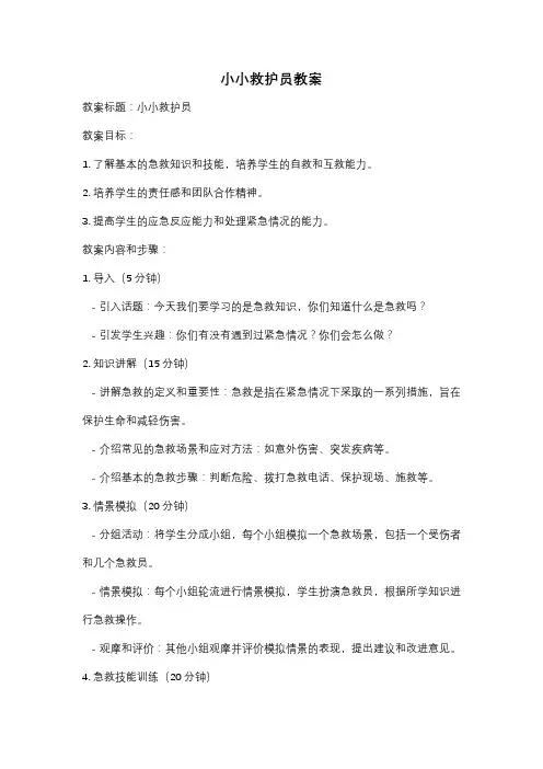 小小救护员教案