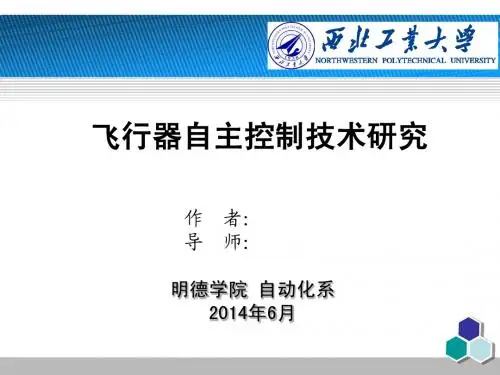 飞行器自主控制技术研究答辩稿