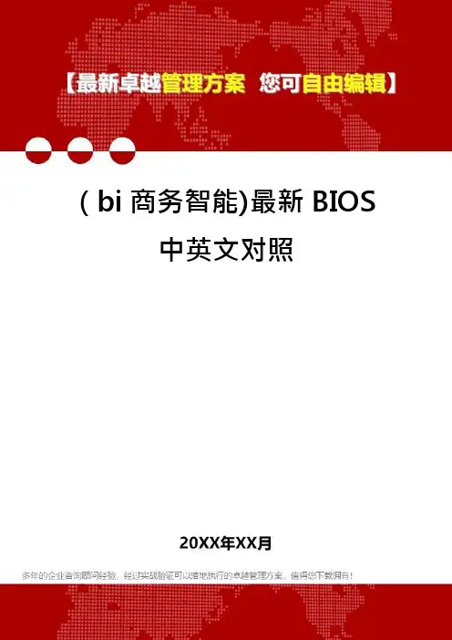 (bi商务智能)最新BIOS中英文对照